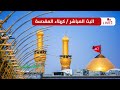 بث مباشر من العتبة الحسينية والعباسية المقدستين | كربلاء مباشر الآن Karbala live