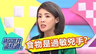 氣喘控制不住 食物是過敏原元兇？！20170110 part4/5 請你跟我這樣過