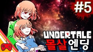 언더테일 몰살엔딩 [언다인 보스전!!] 5화 명작감동게임 실황 더빙(Undertale) BJ도로시