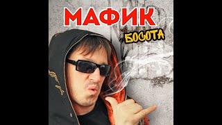 Мафик - Кича