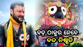 ହାଇକୋର୍ଟ ଙ୍କ ଅର୍ଡର ପରେ ଅନୁଭବ ଙ୍କ ଜୀବନ ର ବଡ଼ ନିଷ୍ପତି ନେବେ ବିଶ୍ଵର ବଡ଼ ଠାକୁର Anubhav mohanty in Puri