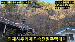 인제 하추리 계곡접한 전원주택 매매