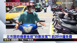 停路邊停車格卻收1千2罰單！ 因是「限時停車位」@newsebc