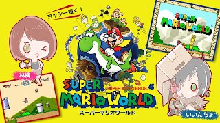 #1【スーパーマリオワールド】ヨッシーすぐ脱げる！今更の初見プレイ【いいんちょ×林檎】