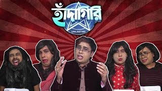 হাঁদাগিরি | HADAGIRI | Episode 108 | Bengali Comedy Video by Sandy Saha |