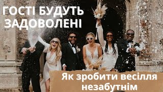 Правила весілля. Комфорт гостей на вашому весіллі.