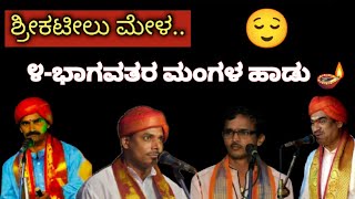 yakshagana||ಕಟೀಲು ಮೇಳ||೪-ಭಾಗವತರ ಮಂಗಳ ಹಾಡು||