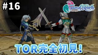 #16【テイルズオブリバース】目指せシリーズ制覇！君が生まれ変わるRPG、TORを完全初見で楽しむ！！【TALES OF REBIRTH】【女性実況】