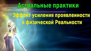 Астральные практики. Эффект усиления проявленности в Реальности ✅- обсуждаем