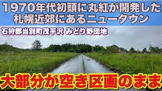 【みどり野団地 現地調査】丸紅が開発した札幌のベッドタウンは大部分が空き区画！