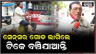 ମୋତେ ତ ମୋ ପୁଅ ଝିଅ କେହି ପଚାରୁନାହାନ୍ତି, ମୋ ପାଖରେ ଏତେ ଟଙ୍କା କୋଉଠୁ ଆସିବ ସେନ୍‌ସର ଗୋଡ ଲଗେଇବାକୁ...