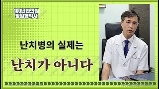 난치병의 실제는 난치가 아니다!