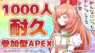 【新人Vtuber】チャンネル登録者数１０００人まで耐久！初心者参加型ＡＰＥＸ！！ Let's play a APEX together.【参加型】