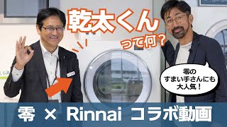 【乾太くん】ガス衣類乾燥機・乾太くんをレビューします！【デラックス新発売】