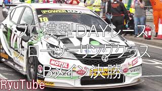 プロ模型月例デイレース　ナローTクラス 決勝Bメイン(2021.10.31)