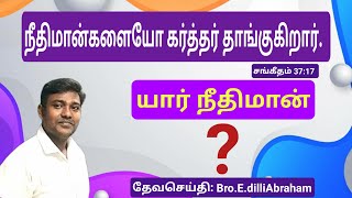 நீதிமான்களையோ கர்த்தர் தாங்குகிறார்.-யார் நீதிமான்-(Jesus sees you ministry) Bro.E.dilliAbraham