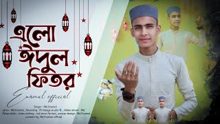 এলো ঈদুল ফিতর ! md enamul gojol ! new bangla eider gojol 2024 ! Md Huzaifa ! Eid specialist gojol !