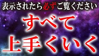 この動画へ導かれたら必ずご覧ください【救われます】幸運を引き寄せ願いが叶いすべて上手くいきます。天使の波動音楽