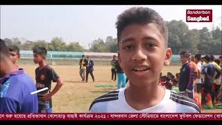 বান্দরবানে শুরু হয়েছে ফুটবল খেলোয়াড় বাছাই কার্যক্রম_Bandarban Sangbad।।Football