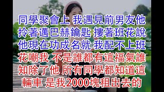 同學聚會上 我遇見前男友他拎著邁巴赫鑰匙 摟著班花說他現在功成名就 我配不上班花嘲我 不是誰都有這福氣誰知除了他 所有同學都知道這輛車 是我2000塊租出去的