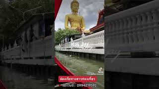 ล่ิองเรือหางยาวไหว้พระ ท่องเที่ยว องค์พระใหญ่วัดปากน้ำภาษีเจริญ บ้านศิลปิน วัดอรุณ ตลาดน้ำตลิ่งชัน