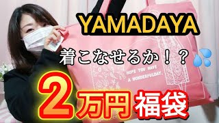 【ヤマダヤ2万円福袋】お得度7倍！！でも私には背伸びが必要かも…💦【YAMADAYA】