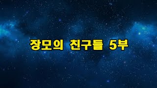 장모의 친구들 5부