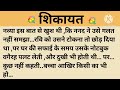 शिकायत।शिक्षाप्रद कहानी।।priya hindi kahaniyan new story।।moral story।।hindi suvichar.....कहानियां