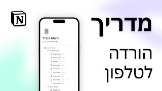 מדריך הורדת מערכת לטלפון