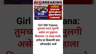 Girl SBI Yojana: तुमच्या घरात मुलगी असेल तर तुम्हाला मिळणार 15 लाख रुपये, लगेच करा ऑनलाईन अर्ज..!