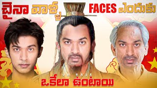Chinese Faces Looking Similar ? | Top 10 Interesting Facts | Telugu Facts | V R Facts In Telugu