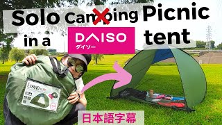 Solo camping (picnic) in a DAISO tent. ダイソーで買ったテントでキャンプ（完全にピクニック）日本語字幕