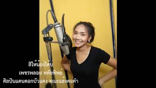 สิให้น้องได้บ่ - เพชรพลอย หทัยทิพย์ ศิลปินแดนดอกบัวแดง คณะแฮ้งคอคำ [LYRIC VIDEO]