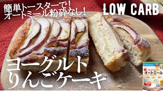 【ダイエット】低糖質オートミールりんごケーキ作り方。簡単トースターレシピ♪超しっとり！りんご香るヘルシーケーキlow carb glutenfree Oatmeal yogurt applecake