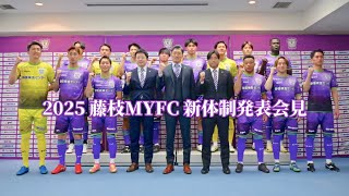 藤枝MYFC 2025 新体制発表会見 ～代表・監督・新加入選手挨拶～