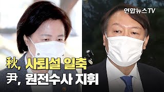 秋, 사퇴설 일축…尹, 원전수사 지휘 / 연합뉴스TV (YonhapnewsTV)