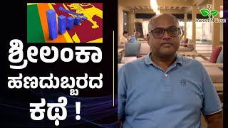 ಶ್ರೀಲಂಕಾ ಹಣದುಬ್ಬರದ ಕಥೆ ! | Rangaswamy Mookanahalli