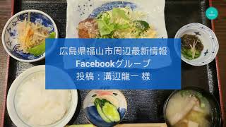 おばんざい 山ろくの「おからの煮込みハンバーグ」が美味しい！福山市大門町の飲食店。広島県福山市周辺最新情報Facebookグループの投稿。