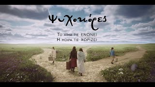 Ψυχοκόρες - Official Trailer