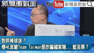 精彩片段》對幹棒球迷？傅崐萁嗆Team Taiwan是詐騙國家隊...藍丟票？【新聞面對面】2025.02.27