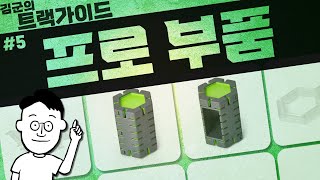 그래비트랙스 기본 부품 활용 영상_#5 프로 부품