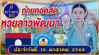 🔴 สด LIVE หวยลาวพัฒนา วันนี้ วันที่ 10/01/2568