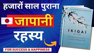 IKIGAI: अपने PASSION को ढूंढने का जापानी तरीका / For Success & Happiness Life / Hindi Book Summary