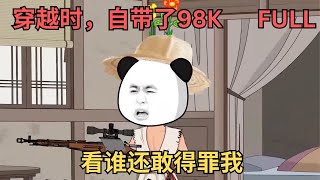 🌸 古装动画｜【穿越古代，開局一把98K】在古代穿上三級甲會是什麼樣的體驗