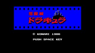 悪魔城ドラキュラ (MSX2) 1周クリア (ノーダメージ)