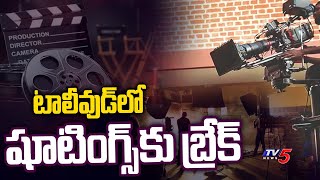 టాలీవుడ్ లో షూటింగ్స్ కు బ్రేక్ Telugu Film Industry to Stop Shooting From Toady | TV5 News Digital