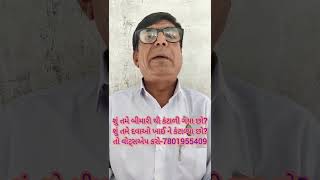 શું તમે બીમારી થી કંટાળી ગયા છો?ું તમે દવાઓ ખાઈ ને કંટાળ્યા છો?તો વોટ્સએપ કરો-7801955409