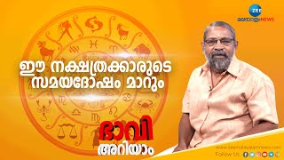 രാജയോഗം ആർക്കൊക്കെ Malayalam Astrology | Jyothisham | Zee Malayalam News