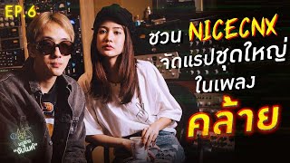 [FULL EP.6] มะปราง ชวน NICECNX จัดแรปชุดใหญ่ ในเพลง \