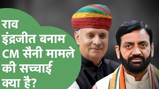 Rao Inderjit का वाकई Nayab Saini से कोई विवाद है या फिर कहानी कुछ और, इस वीडियो से सब साफ हो जाएगा।